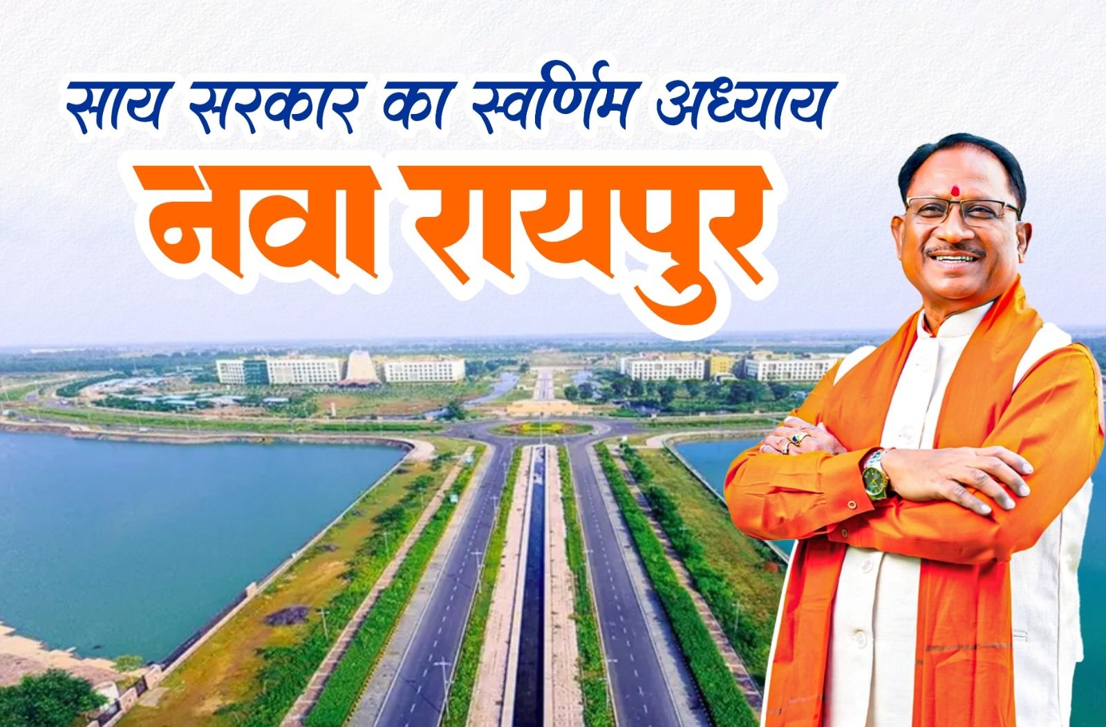 2047 के विकसित भारत की ओर तेजी से बढ़ता नवा रायपुर, साय सरकार बना रही विश्व-स्तरीय स्मार्ट राजधानी 2047 के विकसित भारत की ओर तेजी से बढ़ता नवा रायपुर, साय सरकार बना रही विश्व-स्तरीय स्मार्ट राजधानी