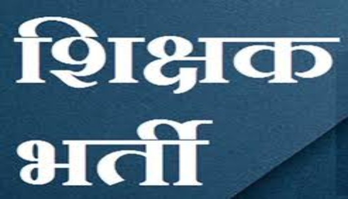 छत्तीसगढ़ में 5000 शिक्षक पदों पर भर्ती को मिली मंजूरी, शिक्षा विभाग ने जारी किया आदेश