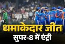 IND vs PAK: टीम इंडिया ने धमाकेदार जीत के साथ सुपर-8 में मारी एंट्री, पाकिस्तान को 8वीं बार T20 वर्ल्ड कप में हराया