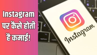 जब Views पर नहीं मिलते 1 भी रुपये तो Instagram पर कैसे होती है लाखों की कमाई