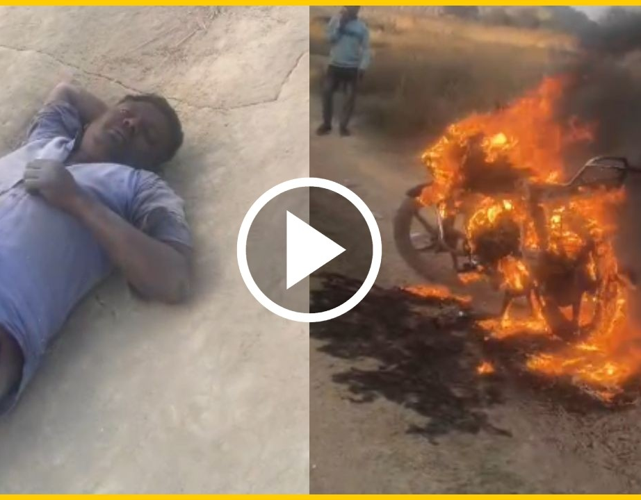 नशे में सड़क पर सो गया युवक, बाइक की पेट्रोल टंकी फटी; इलाके में मचा हड़कंप
