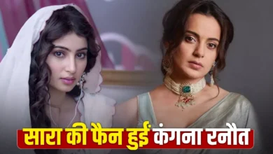 धुरंधर में सारा अर्जुन की परफॉर्मेंस पर कंगना रनौत ने लुटाया प्यार