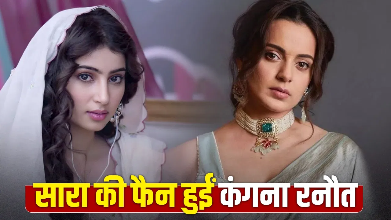 धुरंधर में सारा अर्जुन की परफॉर्मेंस पर कंगना रनौत ने लुटाया प्यार धुरंधर में सारा अर्जुन की परफॉर्मेंस पर कंगना रनौत ने लुटाया प्यार