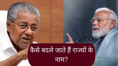 राष्ट्रपति की मंजूरी से पहले ही चुनाव आयोग ने केरल का किया केरलम, समझिए नाम बदलने की पूरी प्रक्रिया