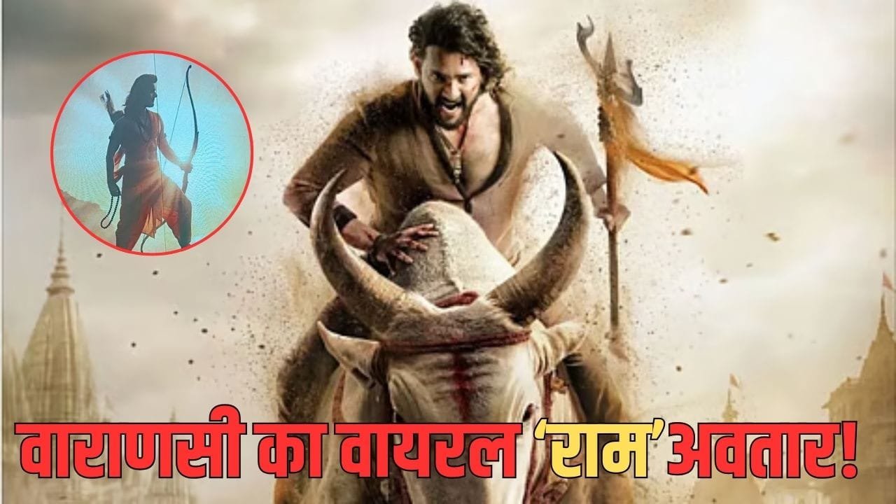 ऑफिशियल पोस्टर से पहले लीक हुआ ‘वाराणसी’ में महेश बाबू का ‘श्रीराम’ लुक? वायरल हो रही फोटो ऑफिशियल पोस्टर से पहले लीक हुआ ‘वाराणसी’ में महेश बाबू का ‘श्रीराम’ लुक? वायरल हो रही फोटो