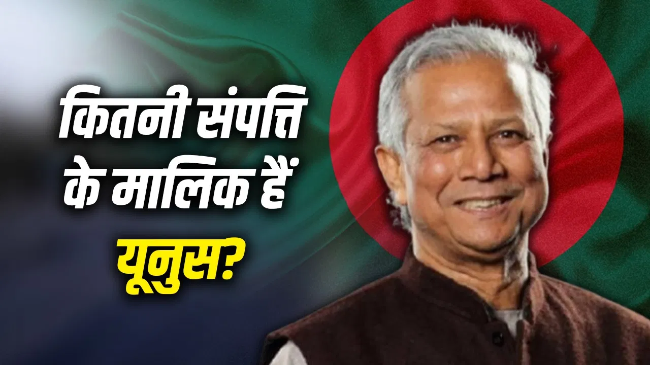 एक साल में 1.61 करोड़ टका बढ़ी मोहम्मद यूनुस की संपत्ति, चुनाव से पहले संपत्ति का ब्योरा जारी