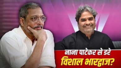 Nana Patekar: 20 सालों तक विशाल भारद्वाज ने क्यों नहीं किया नाना पाटेकर संग काम? ‘ओ रोमियो’ के डायरेक्टर ने बताई वजह