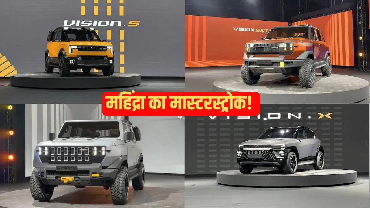इस दिन शुरू होगा महिंद्रा Vision S, X और T का प्रोडक्शन, नया प्लांट बनेगा गेमचेंजर! इस दिन शुरू होगा महिंद्रा Vision S, X और T का प्रोडक्शन, नया प्लांट बनेगा गेमचेंजर!