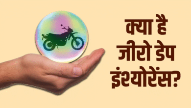 जीरो डेप इंश्योरेंस को बारीकी से समझें, 7 बड़ी गलतफहमियों को दूर करने की जरूरत