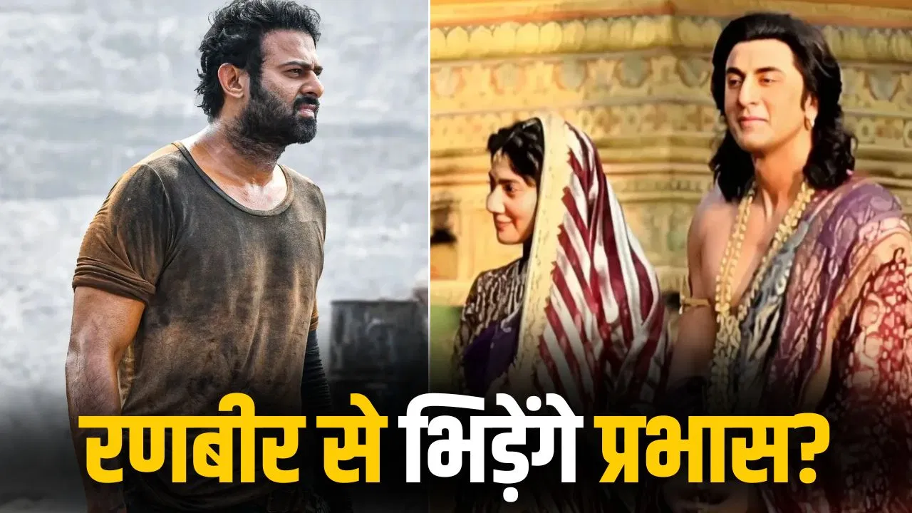 प्रभास की अगली फिल्म ‘फौजी’ दिवाली पर रणबीर कपूर की ‘रामायण’ से टकरा सकती है प्रभास की अगली फिल्म ‘फौजी’ दिवाली पर रणबीर कपूर की ‘रामायण’ से टकरा सकती है