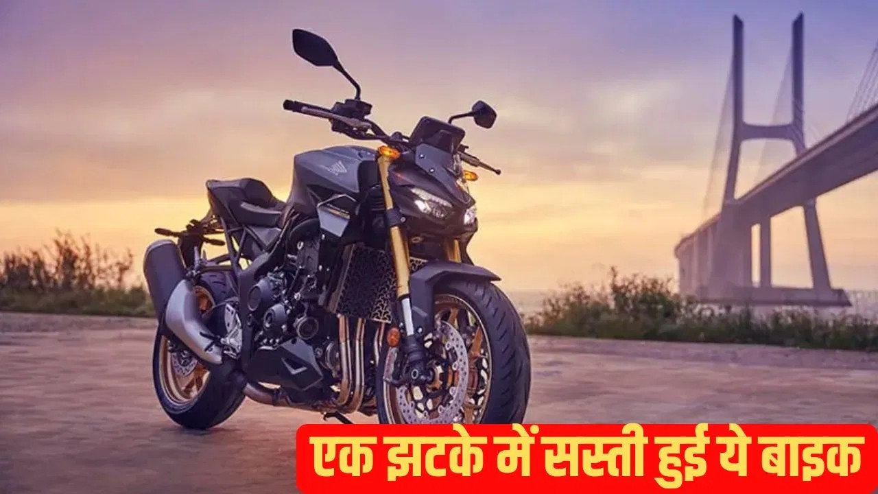 कीमत में भारी कटौती, अब सस्ती में मिलेगी होंडा की ये शानदार मोटरसाइकिल