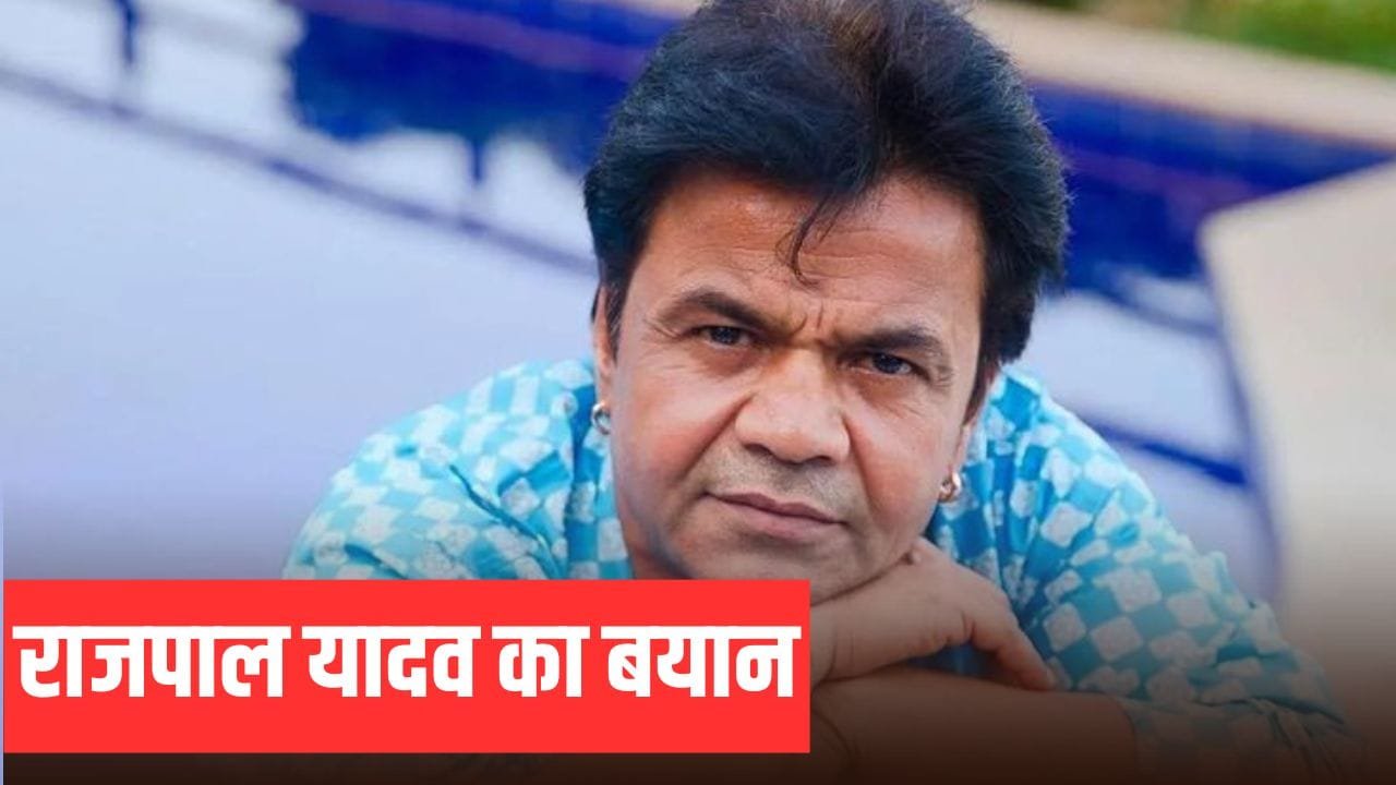 Rajpal Yadav: मुझपर हंसो या… जेल से बाहर आने के बाद राजपाल यादव का बयान