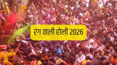 Holi 2026 Dhulandi : 3 या 4 मार्च रंग वाली होली कब मनाना शुभ? जानें होलिका दहन और धुलेंडी की तारीख,जानें शुभ समय