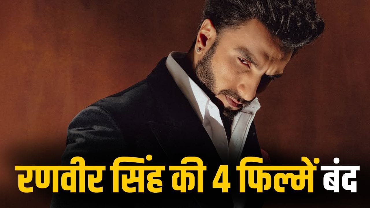 धुरंधर 2’ से पहले रणवीर सिंह की 4 बड़ी फिल्में हुईं डिब्बाबंद, ये है वजह