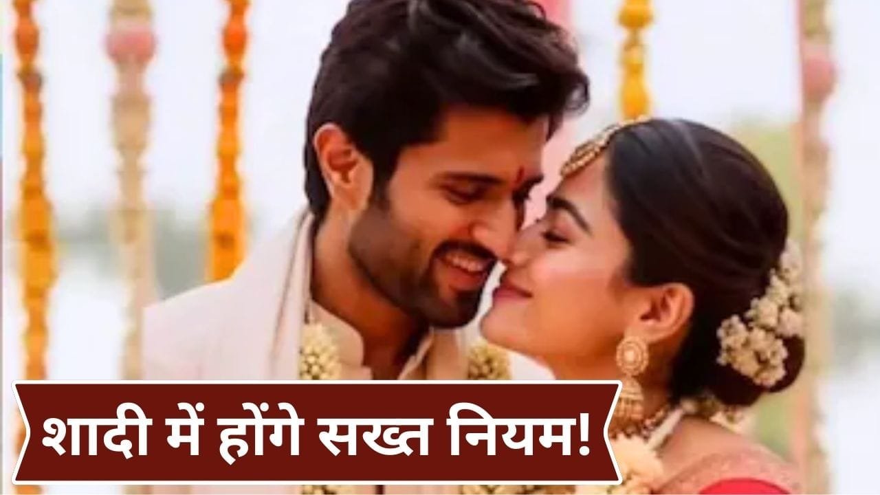 रश्मिका मंदाना-विजय देवरकोंडा की शादी में नो फोन पॉलिसी, क्या वेडिंग के बाद ब्रेक लेंगे साउथ कपल? रश्मिका मंदाना-विजय देवरकोंडा की शादी में नो फोन पॉलिसी, क्या वेडिंग के बाद ब्रेक लेंगे साउथ कपल?