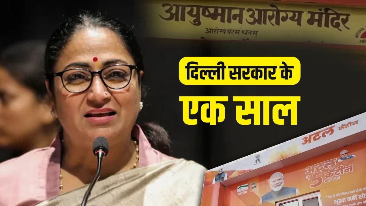दिल्ली सरकार के एक साल, सीएम रेखा गुप्ता के रिपोर्ट कार्ड में क्या-क्या?