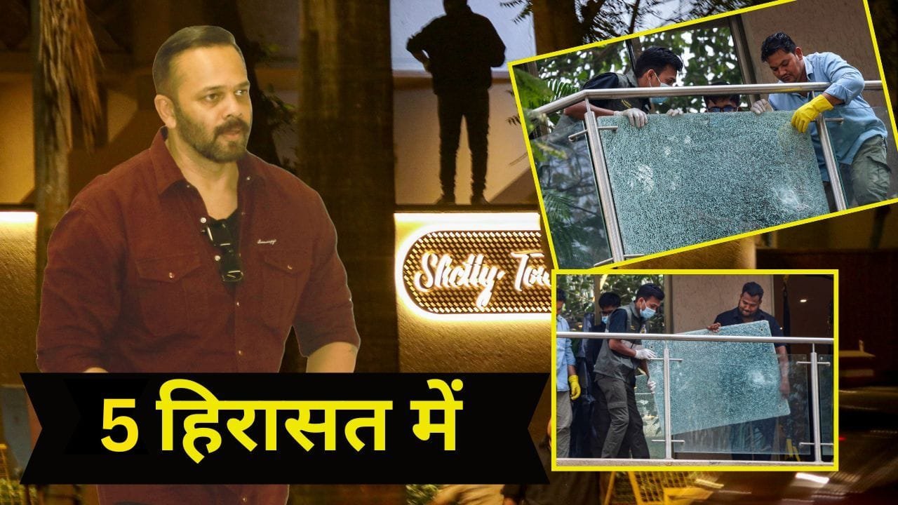 Rohit Shetty Firing Case: रोहित शेट्टी के घर फायरिंग मामले में पुलिस एक्शन में, पुणे से 5 लोगों को दबोचा