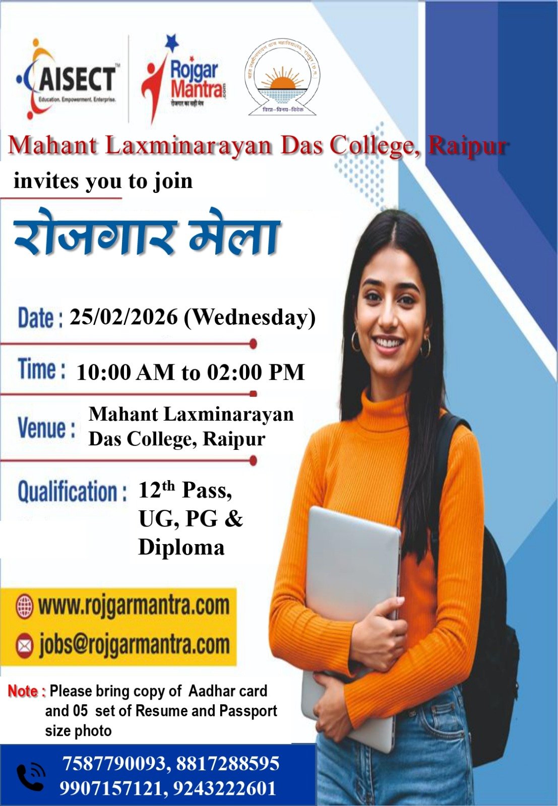 महंत लक्ष्मीनारायण दास महाविद्यालय में 25 फरवरी को विशाल रोजगार मेला