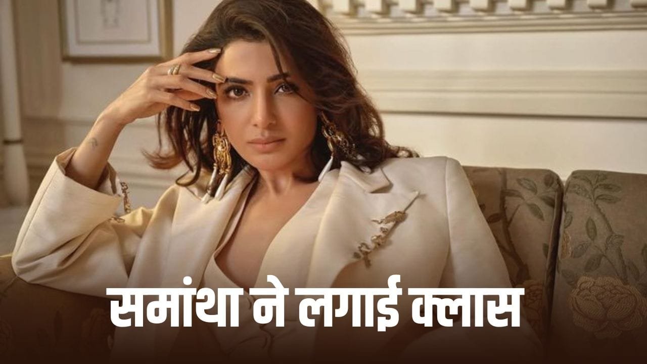 मैं तुम्हें ब्लॉक कर दूंगी… समांथा रुथ प्रभु ने सोशल मीडिया पर किसकी क्लास लगा दी?