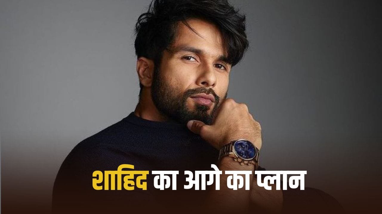 Cocktail 2 और फर्जी 2 के बाद क्या करने वाले हैं शाहिद कपूर? खुद बताया आगे का प्लान