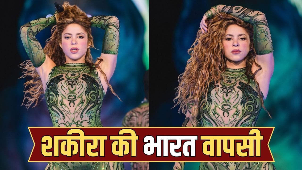 मुंबई से दिल्ली तक गूंजेगा Waka Waka, 20 साल बाद मेगा कॉन्सर्ट के साथ भारत लौटेंगी ग्लोबल स्टार शकीरा