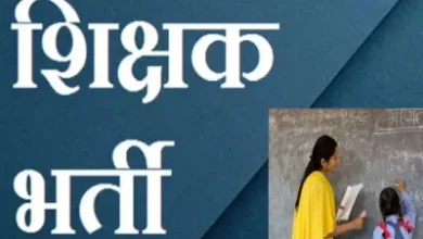 स्कूल शिक्षा विभाग करेगा 5000 पदों पर करेगा भर्ती ,छत्तीसगढ के हजारों युवाओं को मिलेगा सरकारी नौकरी में अवसर