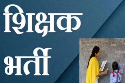 स्कूल शिक्षा विभाग करेगा 5000 पदों पर करेगा भर्ती ,छत्तीसगढ के हजारों युवाओं को मिलेगा सरकारी नौकरी में अवसर स्कूल शिक्षा विभाग करेगा 5000 पदों पर करेगा भर्ती ,छत्तीसगढ के हजारों युवाओं को मिलेगा सरकारी नौकरी में अवसर