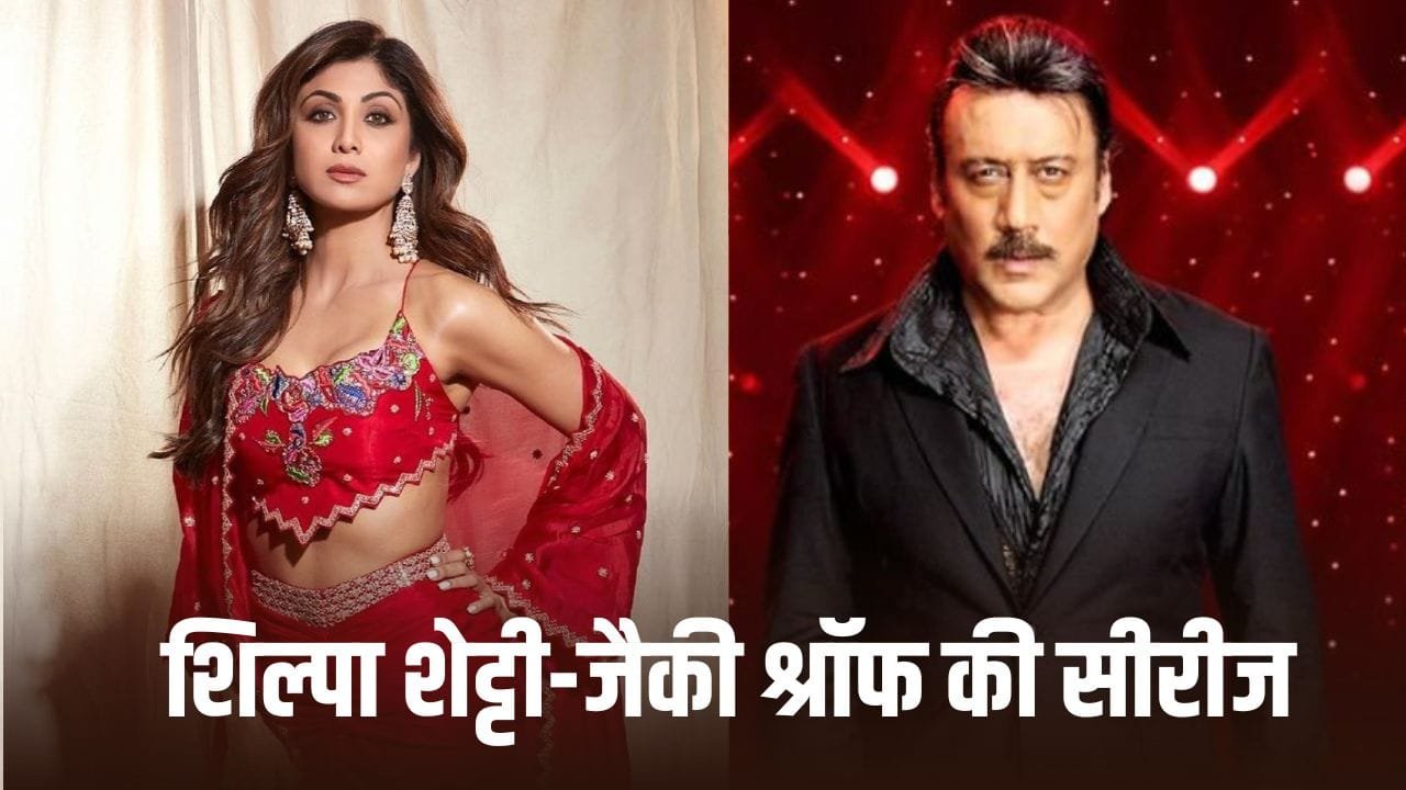 26 साल बाद जैकी श्रॉफ और शिल्पा शेट्टी साथ में मचाएंगे धमाल, OTT पर क्या करने वाले हैं? 26 साल बाद जैकी श्रॉफ और शिल्पा शेट्टी साथ में मचाएंगे धमाल, OTT पर क्या करने वाले हैं?