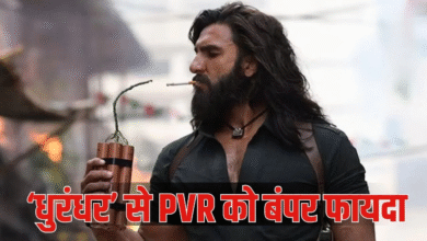 रणवीर सिंह की ‘धुरंधर’ से सिनेमाघरों को मुनाफा ही मुनाफा, बदली PVR Inox की किस्मत, मलामाल हुआ मल्टीप्लेक्स चेन