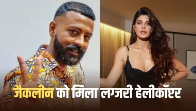 वैलेंटाइन डे पर सुकेश का जैकलीन को पत्र, हेलीकॉप्टर गिफ्ट करने का किया दावा