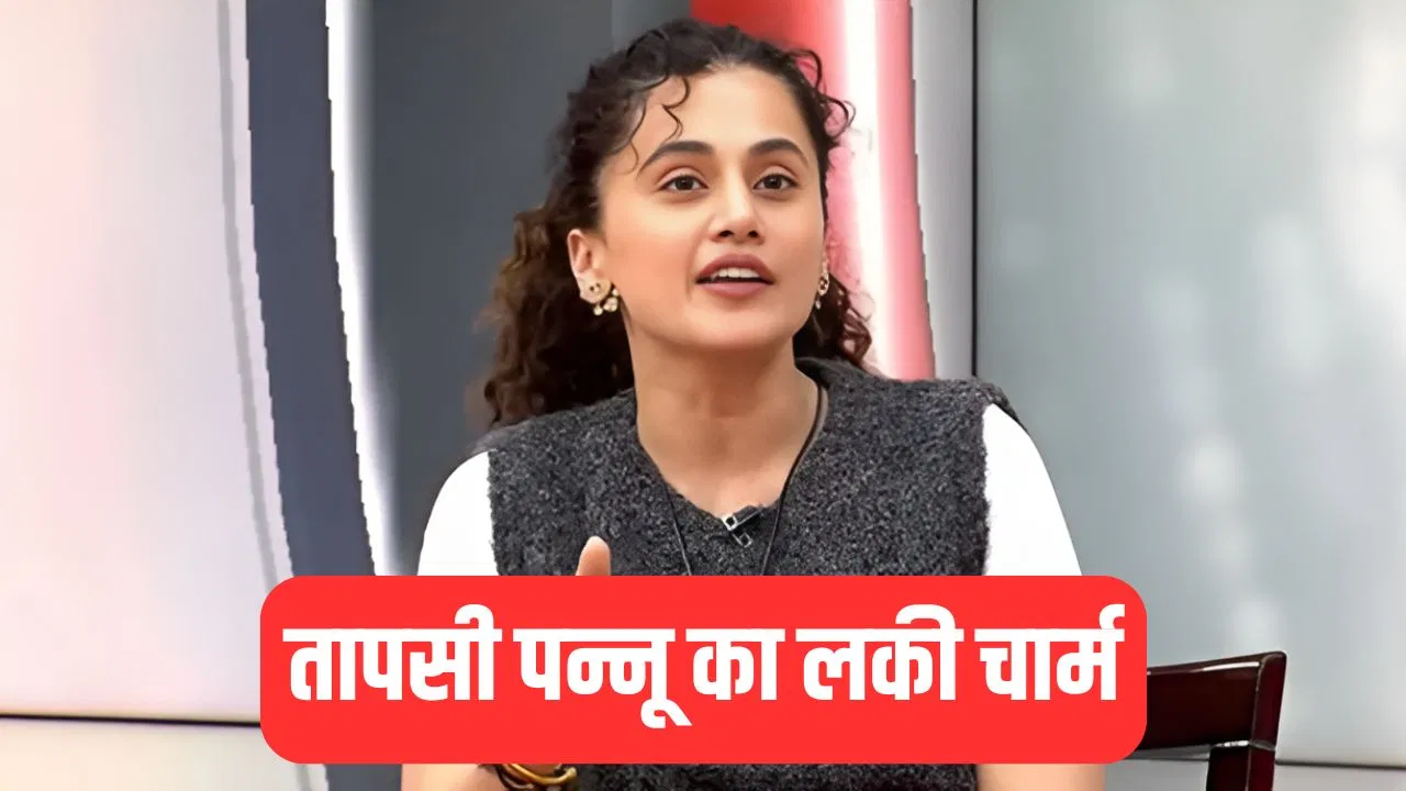 कोर्टरूम ड्रामा को अपना ‘लकी चार्म’ मानती हैं तापसी पन्नू, नई फिल्म ‘अस्सी’ को लेकर कही खास बात