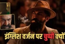 Yash Toxic English Version: यश की मेगा फिल्म को लेकर बड़ा सवाल, क्या है टॉक्सिक का इंग्लिश गेम प्लान? फैंस हुए कंफ्यूज!