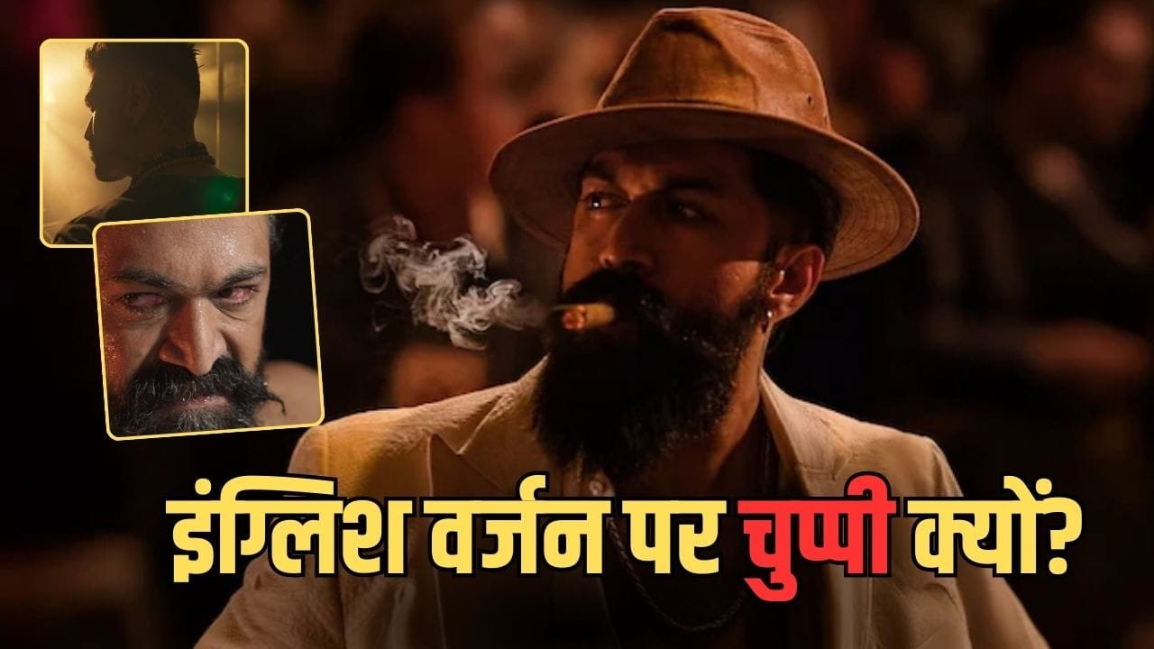 Yash Toxic English Version: यश की मेगा फिल्म को लेकर बड़ा सवाल, क्या है टॉक्सिक का इंग्लिश गेम प्लान? फैंस हुए कंफ्यूज!