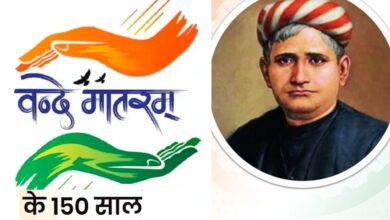 वंदे मातरम पर नई गाइडलाइन: केंद्र सरकार ने बदला राष्ट्रगीत ‘वंदे मातरम’ का नियम,अब जन गण मन से पहले 3.10 मिनट तक बजेगा राष्ट्रगीत