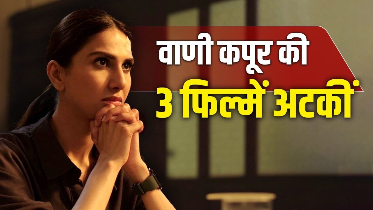 वाणी कपूर को बड़ा झटका! अटक गई 3 बड़ी फिल्में, क्या है वजह? वाणी कपूर को बड़ा झटका! अटक गई 3 बड़ी फिल्में, क्या है वजह?