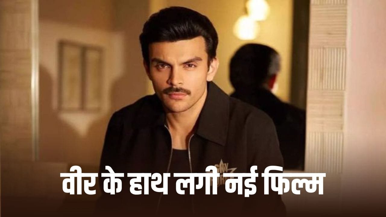 अक्षय की ‘स्काईफोर्स’ के बाद Veer Pahariya के हाथ लगी बड़ी फिल्म! इस फिल्ममेकर की भांजी संग करेंगे रोमांस