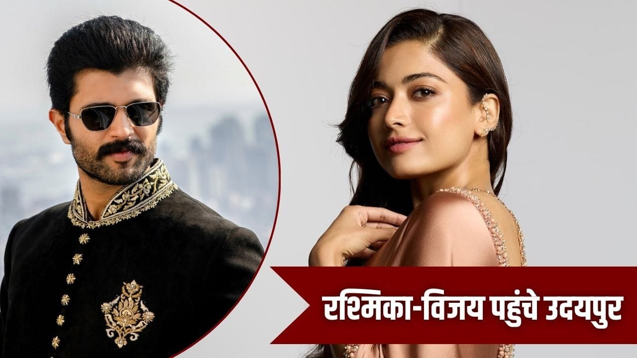 शाही अंदाज में होगी विजय-रश्मिका की शादी, कपल पहुंचा उदयपुर