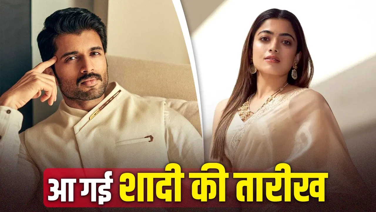 विजय देवरकोंडा और रश्मिका मंदाना की शादी की चर्चा तेज, 26 फरवरी को सात फेरे लेने की खबर