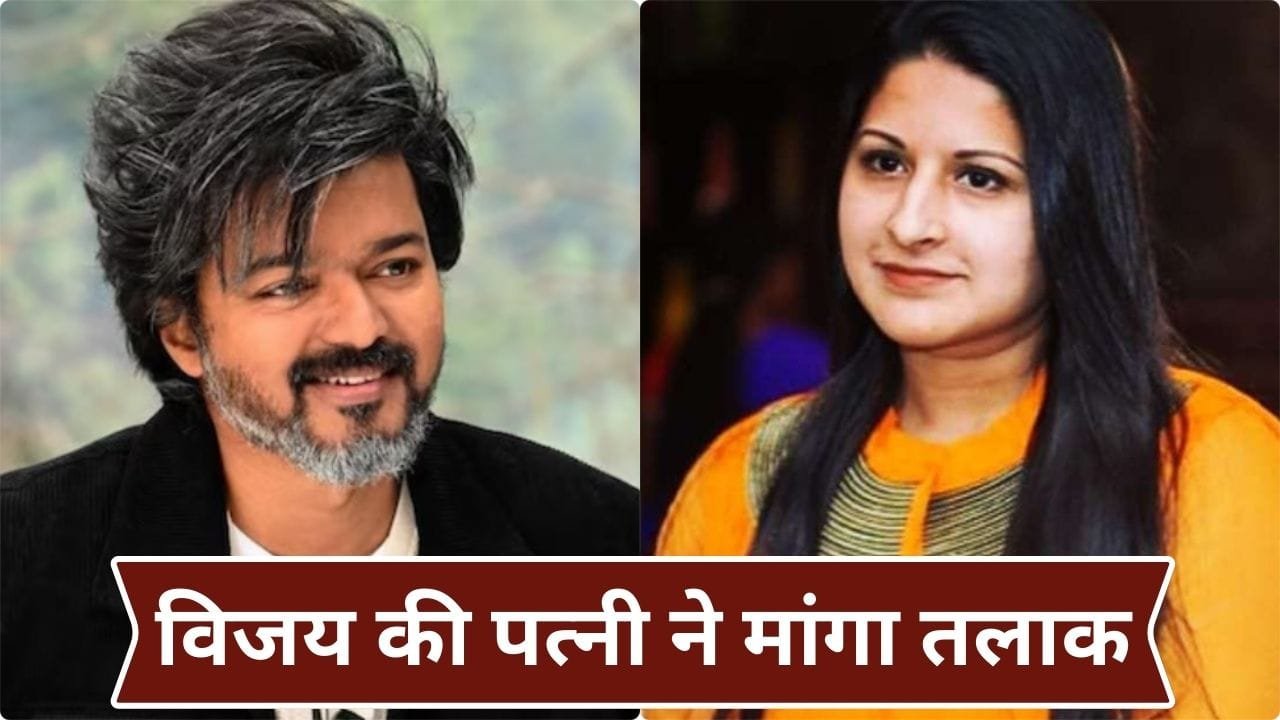 साउथ सुपरस्टार विजय को लगा बड़ा झटका, शादी के 27 साल बाद पत्नी संगीता ने मांगा तलाक साउथ सुपरस्टार विजय को लगा बड़ा झटका, शादी के 27 साल बाद पत्नी संगीता ने मांगा तलाक