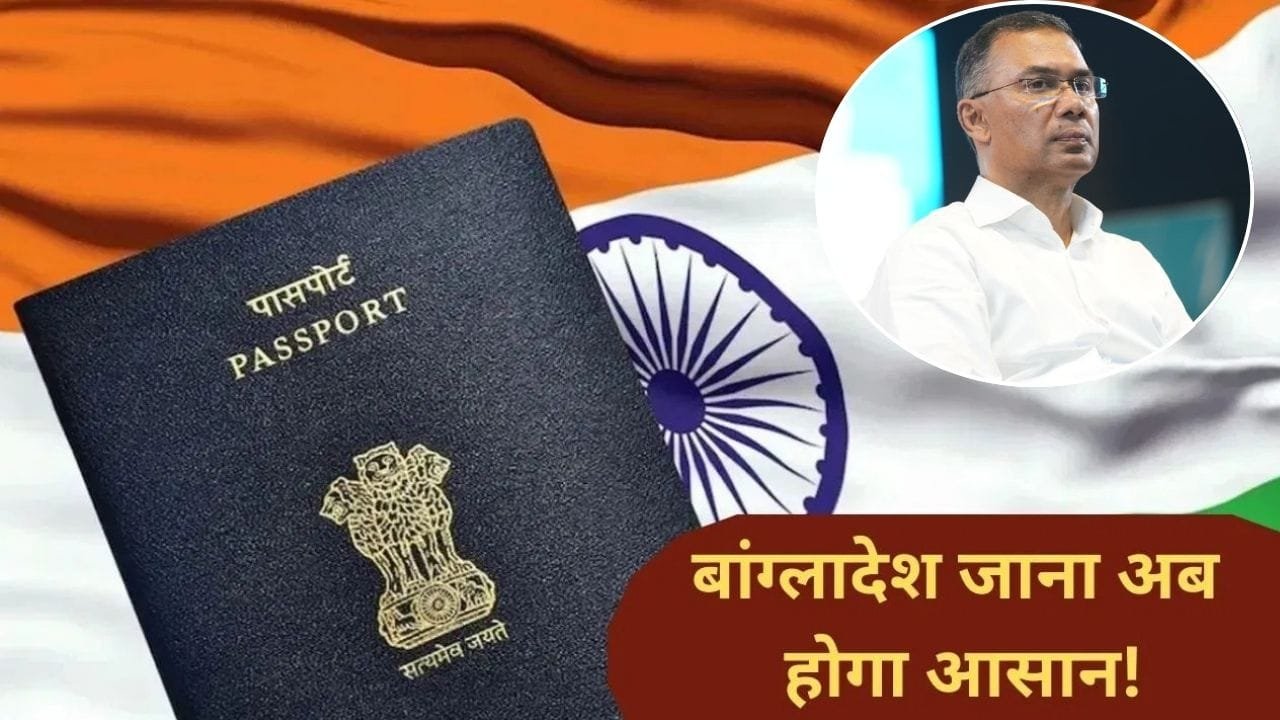 बांग्लादेश ने भारतीयों के लिए खोला दरवाजा, शुरू की वीजा सेवा; तारिक राज में सुधरने लगे रिश्ते