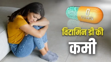 महिलाओं में विटामिन डी की कमी के इन लक्षणों को न करें नजरअंदाज