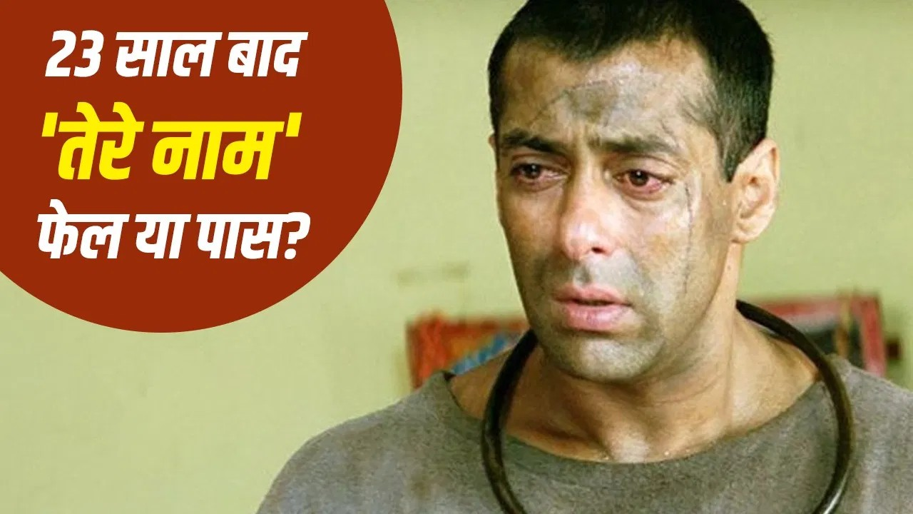 23 साल बाद नहीं चला सलमान खान का जादू, री-रिलीज होते ही ‘तेरे नाम’ का बिगड़ा खेल, पहले दिन कितने छापे?