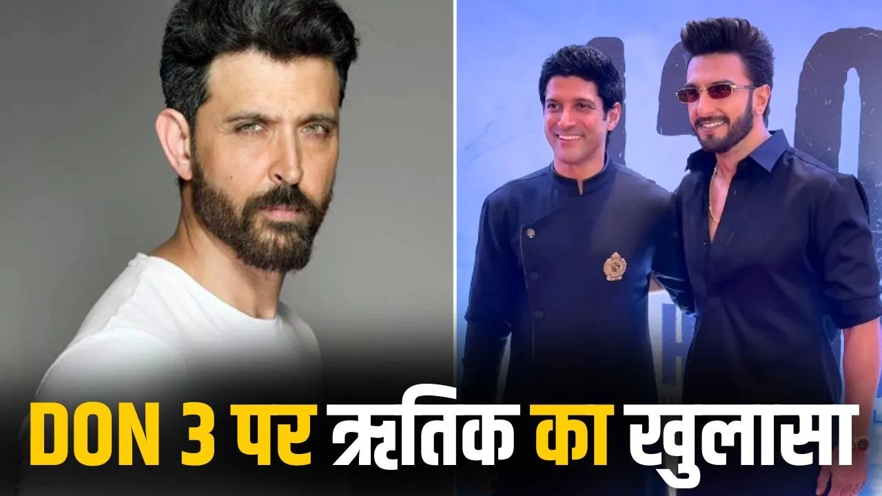 DON 3 को लेकर ऋतिक रोशन ने तोड़ी चुप्पी, रणवीर सिंह-फरहान के बवाल के बाद असली बात बता दी! DON 3 को लेकर ऋतिक रोशन ने तोड़ी चुप्पी, रणवीर सिंह-फरहान के बवाल के बाद असली बात बता दी!