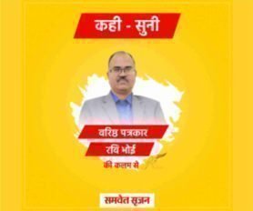 कही-सुनी ( 08 MARCH-26) : अफीम की खेती में भाजपा नेता का हाथ