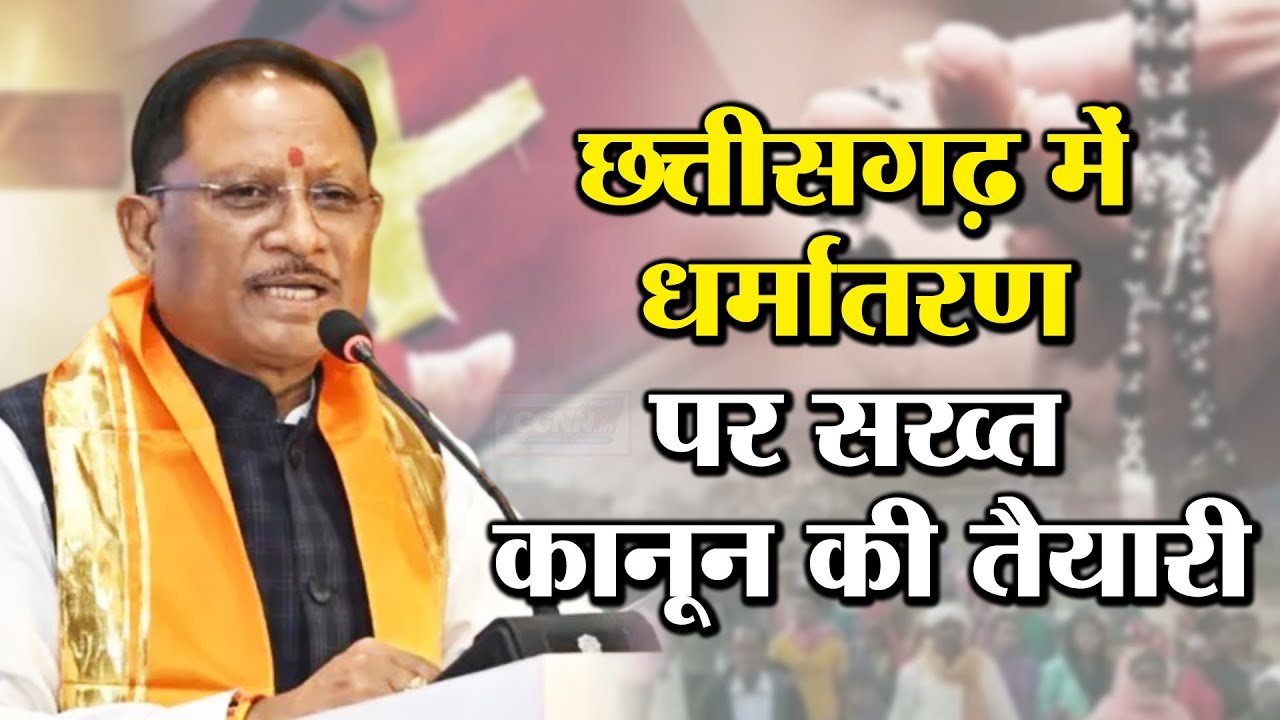 छत्तीसगढ़ में धर्मांतरण पर सख्त कानून का प्रस्ताव: 7 से 20 साल तक सजा, अपराध होंगे गैर-जमानती