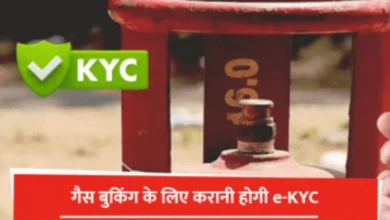 गैस बुकिंग के लिए e-KYC पर सरकार का बड़ा स्पष्टीकरण, हर उपभोक्ता के लिए अनिवार्य नहीं