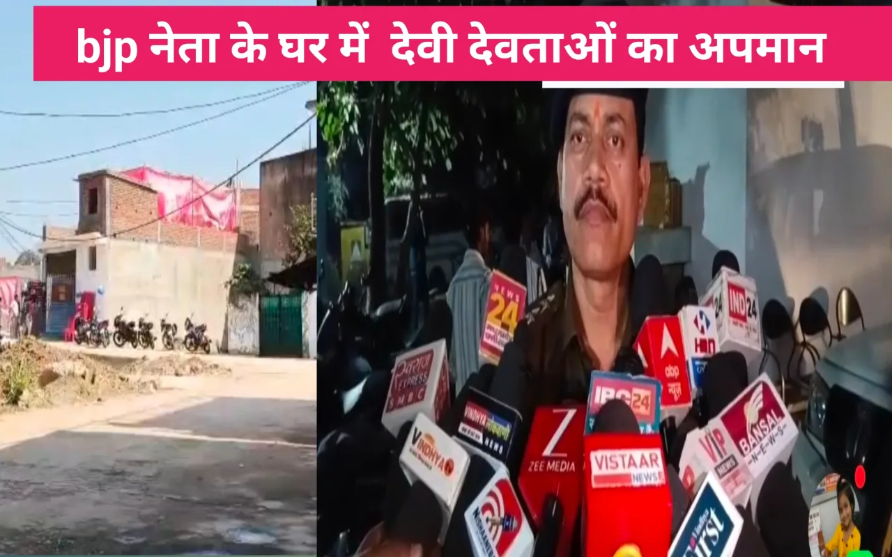 रीवा में ‘अधर्म’: गृह प्रवेश में गूंजे देवी-देवताओं पर अपशब्द, भाजपा नेता के घर बवाल, वीडियो वायरल
