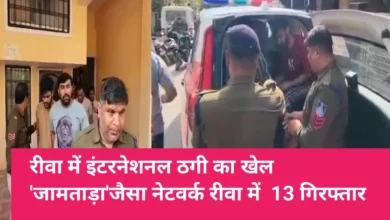 मध्य प्रदेश: रीवा में इंटरनेशनल ठगी का खेल, ‘जामताड़ा’ जैसा नेटवर्क रीवा में… 13 गिरफ्तार