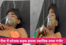 रीवा में तेज रफ्तार कार का कहर: 15 साल के किशोर को 200 मीटर तक घसीटा, हालत नाजुक