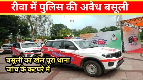 रीवा में ‘वसूली भाई’ बना डायल 112 चालक! कैमरे पर खुद खोला उगाही का राज